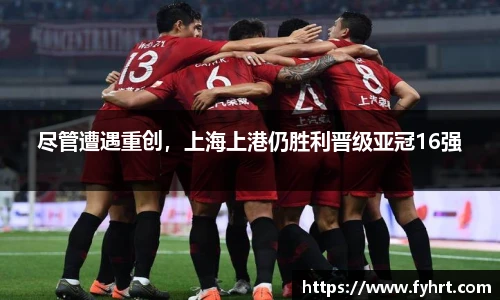 尽管遭遇重创，上海上港仍胜利晋级亚冠16强