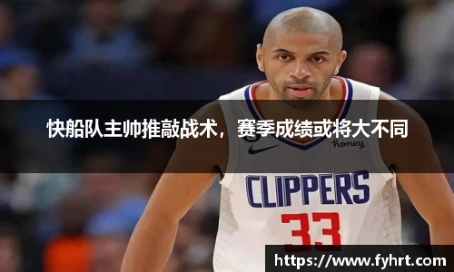 快船队主帅推敲战术，赛季成绩或将大不同