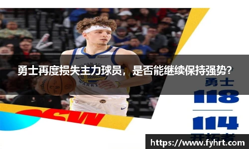 勇士再度损失主力球员，是否能继续保持强势？