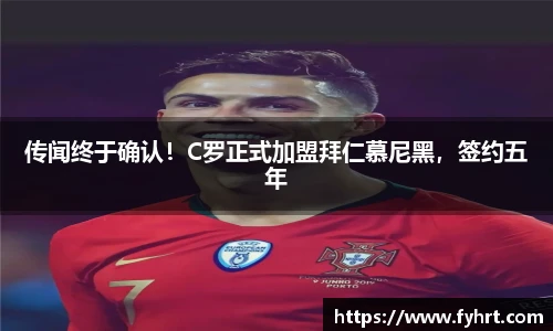 传闻终于确认！C罗正式加盟拜仁慕尼黑，签约五年
