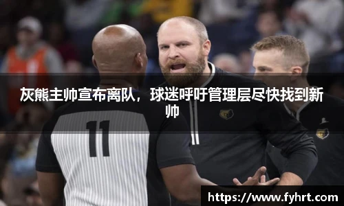 灰熊主帅宣布离队，球迷呼吁管理层尽快找到新帅