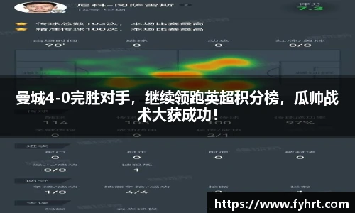 曼城4-0完胜对手，继续领跑英超积分榜，瓜帅战术大获成功！