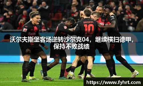 沃尔夫斯堡客场逆转沙尔克04，继续横扫德甲，保持不败战绩