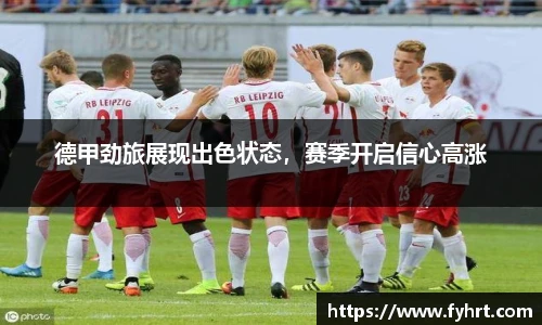 德甲劲旅展现出色状态，赛季开启信心高涨