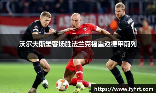 沃尔夫斯堡客场胜法兰克福重返德甲前列