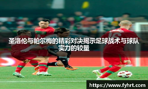 圣洛伦与帕尔梅的精彩对决揭示足球战术与球队实力的较量
