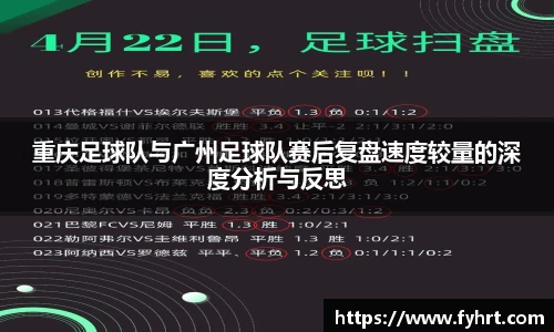 重庆足球队与广州足球队赛后复盘速度较量的深度分析与反思
