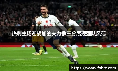 热刺主场迎战加的夫力争三分展现强队风范