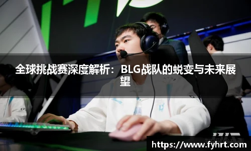 全球挑战赛深度解析：BLG战队的蜕变与未来展望