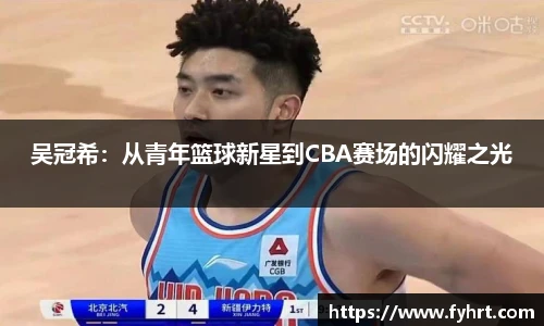 吴冠希：从青年篮球新星到CBA赛场的闪耀之光