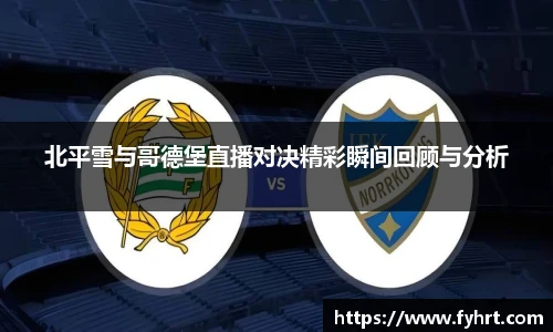 北平雪与哥德堡直播对决精彩瞬间回顾与分析