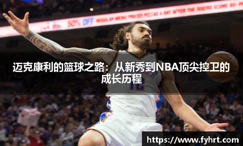 迈克康利的篮球之路：从新秀到NBA顶尖控卫的成长历程