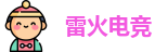 雷火电竞