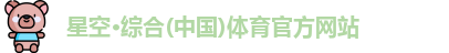 星空·综合体育
